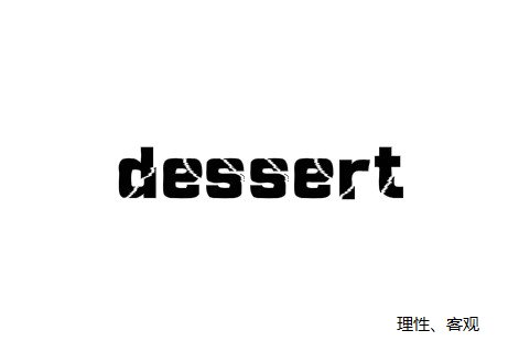 dessertʲô˼ dessertʲô